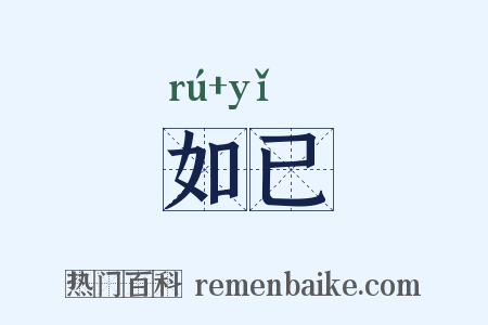 如已是什么意思的图片